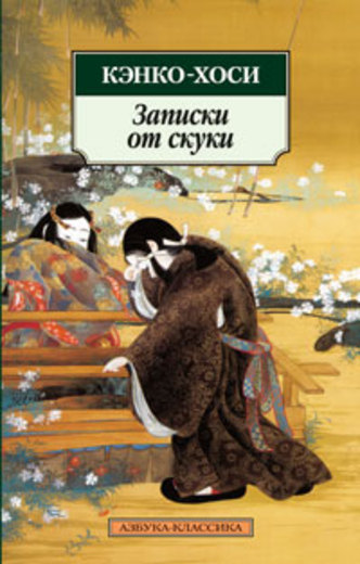 Записки от скуки