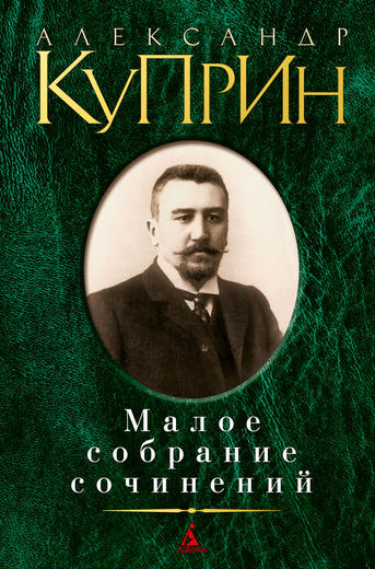Малое собрание сочинений