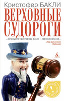 Верховные судороги