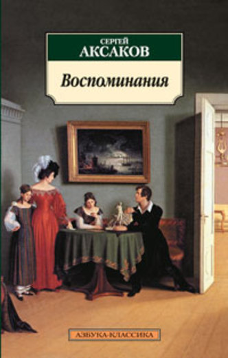 Воспоминания