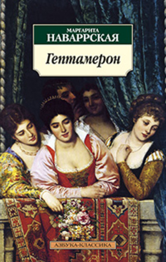 Гептамерон