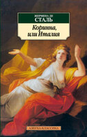 Коринна, или Италия