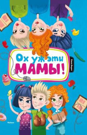 Ох уж эти мамы!