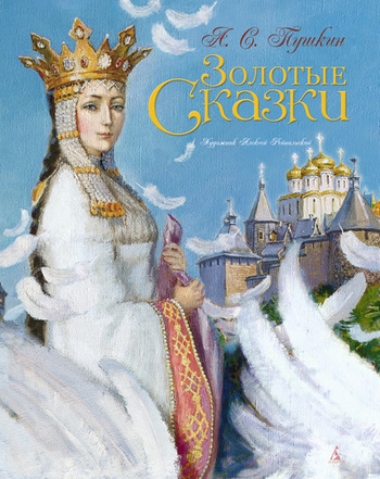 Золотые сказки