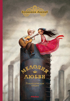 Мелодия любви