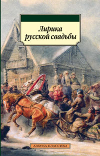Лирика русской свадьбы