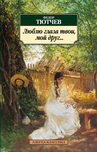 Люблю глаза твои, мой друг...