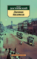 Дневник писателя