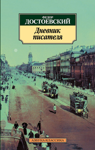 Дневник писателя