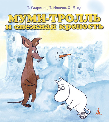Муми-тролль и снежная крепость