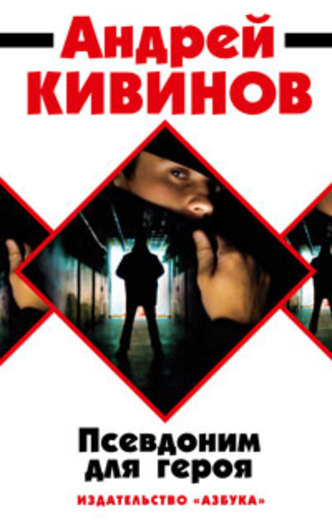 Псевдоним для героя