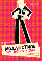 Мода и стиль для дочек и мам. Альбом для раскрашивания