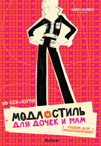 Мода и стиль для дочек и мам. Альбом для раскрашивания