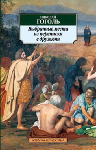 Выбранные места из переписки с друзьями