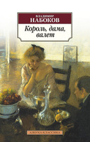 Король, дама, валет