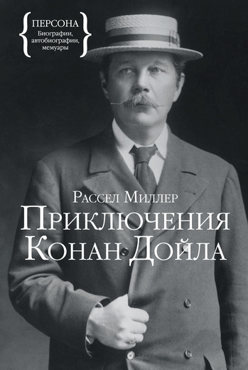 Приключения Конан Дойла