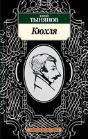 Кюхля