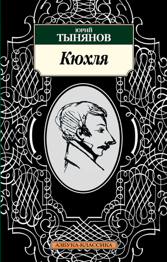 Кюхля