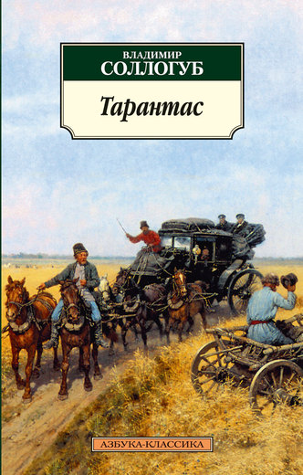 Тарантас