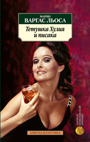 Тетушка Хулия и писака