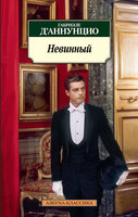 Невинный