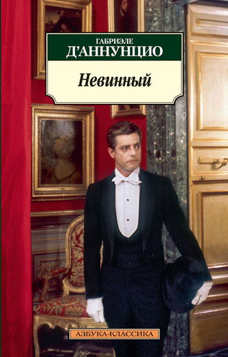 Невинный
