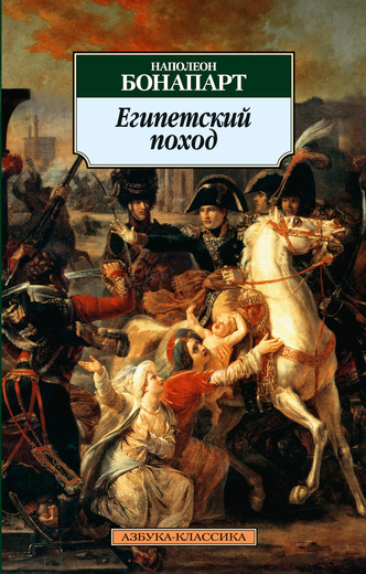 Египетский поход