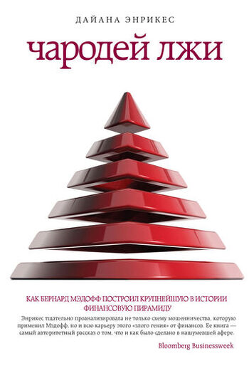 Чародей лжи
