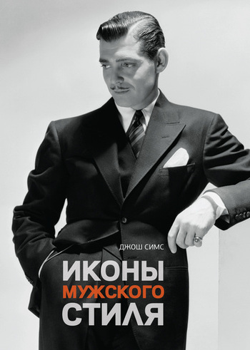 Иконы мужского стиля