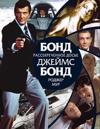 Бонд. Джеймс Бонд. Рассекреченное досье