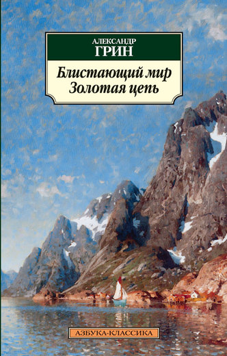 Блистающий мир. Золотая цепь