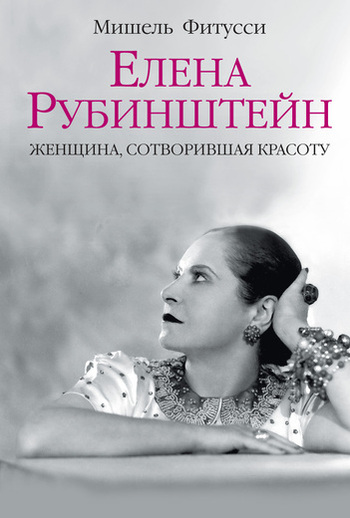 Елена Рубинштейн. Женщина, сотворившая красоту