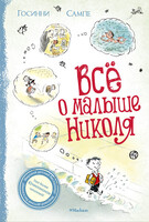 Всё о малыше Николя