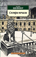 Сестра печали