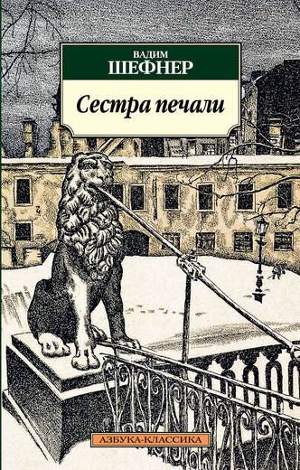 Сестра печали
