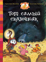 Тот самый сказочник
