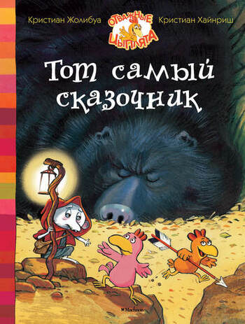 Тот самый сказочник