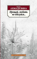 Прощай, любить не обязуйся...