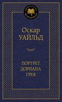 Портрет Дориана Грея