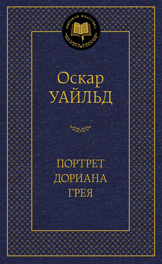 Портрет Дориана Грея