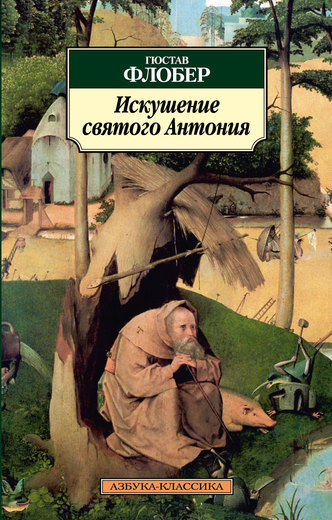 Искушение святого Антония