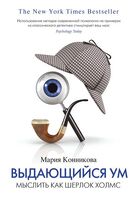 Выдающийся ум. Мыслить как Шерлок Холмс