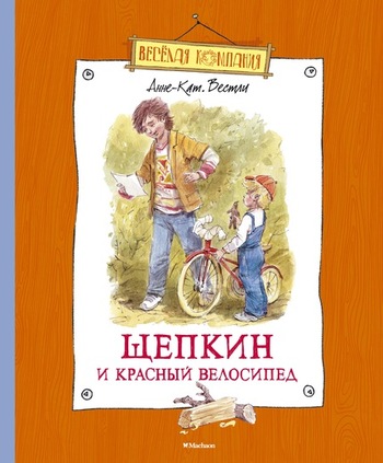 Щепкин и красный велосипед