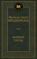 Великий Гэтсби