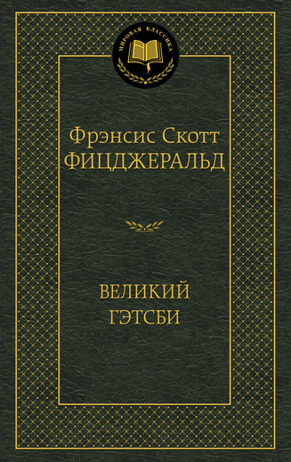 Великий Гэтсби