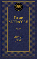 Милый друг