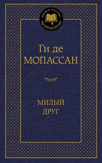 Милый друг