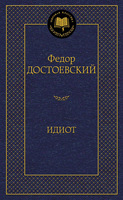Идиот