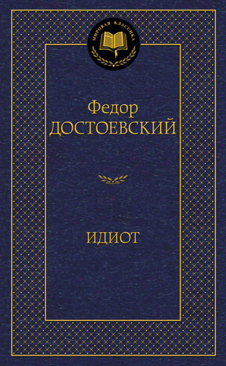 Идиот
