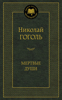 Мертвые души